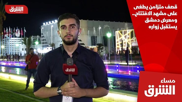 قصف متزامن يطغى على مشهد الافتتاح.. ومعرض دمشق يستقبل زواره