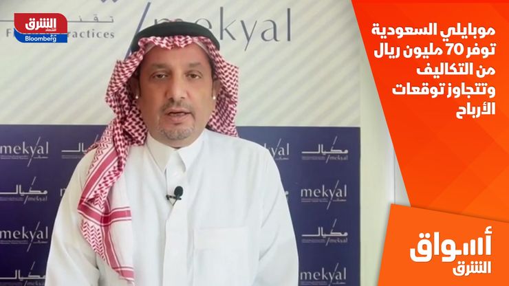 موبايلي السعودية توفر 70 مليون ريال من التكاليف وتتجاوز توقعات الأرباح