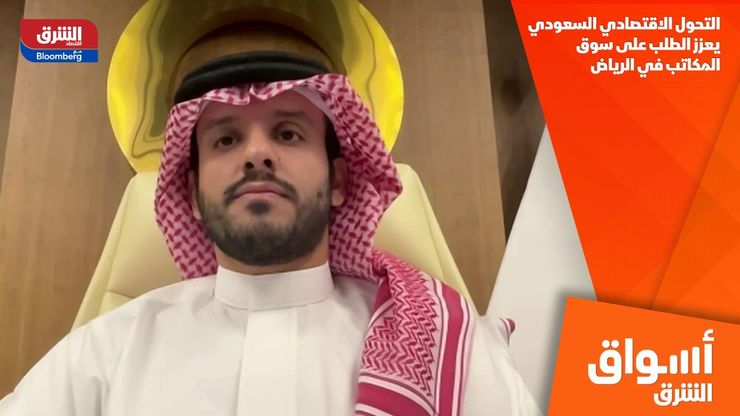 التحول الاقتصادي السعودي يعزز الطلب على سوق المكاتب في الرياض