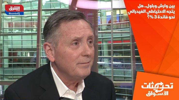 بين وارش وباول.. هل يتجه الاحتياطي الفيدرالي نحو فائدة 3%؟