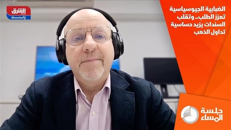 الضبابية الجيوسياسية تعزز الطلب.. وتقلب السندات يزيد حساسية تداول الذهب