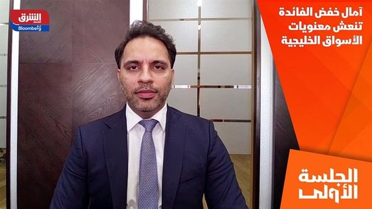 آمال خفض الفائدة تنعش معنويات الأسواق الخليجية