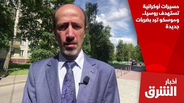 مسيرات أوكرانية تستهدف روسيا.. وموسكو ترد بضربات جديدة