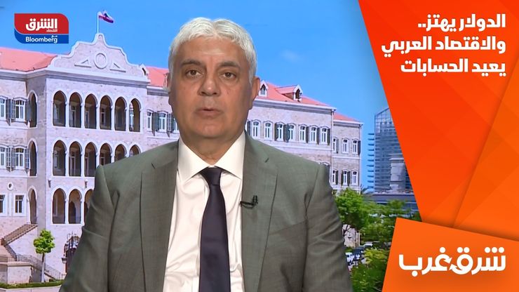 الدولار يهتز.. والاقتصاد العربي يعيد الحسابات
