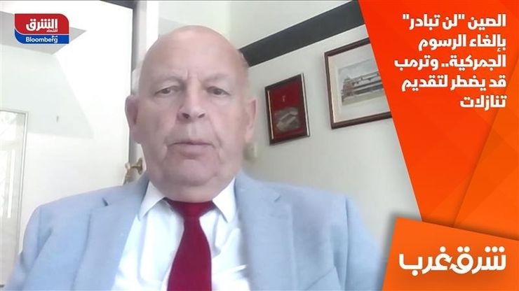 الصين "لن تبادر" بإلغاء الرسوم الجمركية.. وترمب قد يضطر لتقديم تنازلات