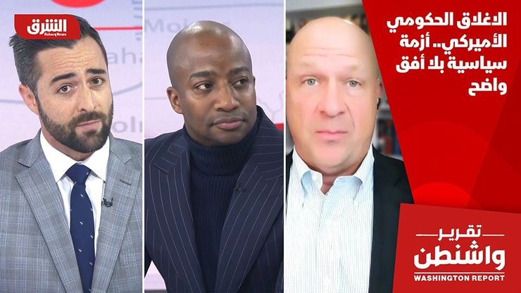 الإغلاق الحكومي الأميركي.. أزمة سياسية بلا أفق واضح