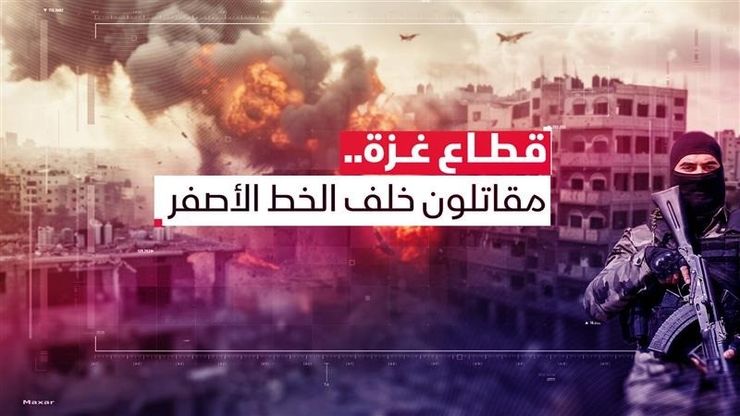 قطاع غزة.. مقاتلون خلف الخط الأصفر