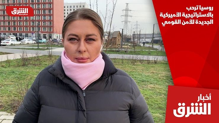 روسيا ترحب بالاستراتيجية الأميركية الجديدة للأمن القومي