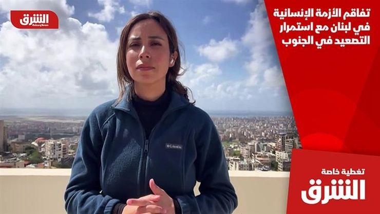 تفاقم الأزمة الإنسانية في لبنان مع استمرار التصعيد في الجنوب