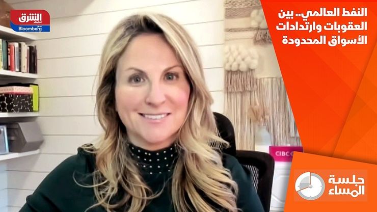 النفط العالمي.. بين العقوبات وارتدادات الأسواق المحدودة