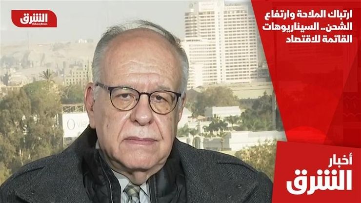 ارتباك الملاحة وارتفاع الشحن.. السيناريوهات القاتمة للاقتصاد