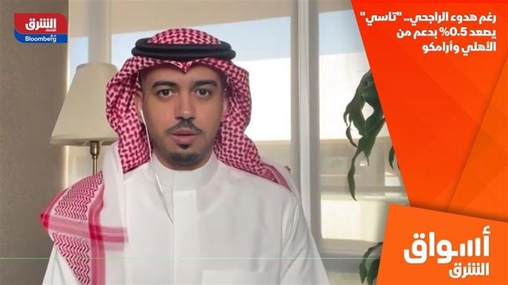 رغم هدوء الراجحي.. "تاسي" يصعد 0.5% بدعم من الأهلي وأرامكو