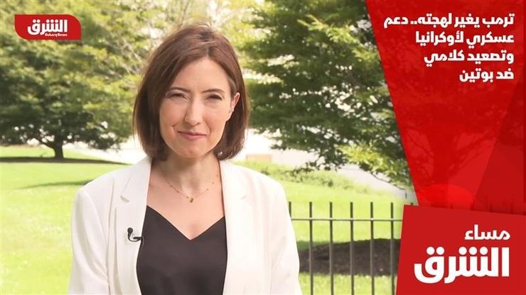 ترمب يغير لهجته.. دعم عسكري لأوكرانيا وتصعيد كلامي ضد بوتين