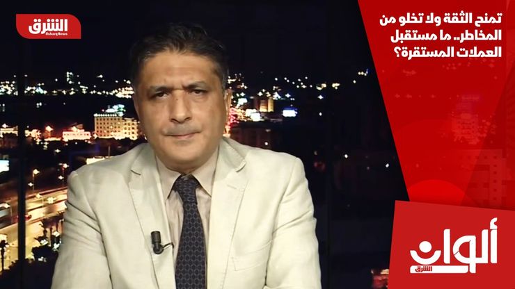 تمنح الثقة ولا تخلو من المخاطر.. ما مستقبل العملات المستقرة؟