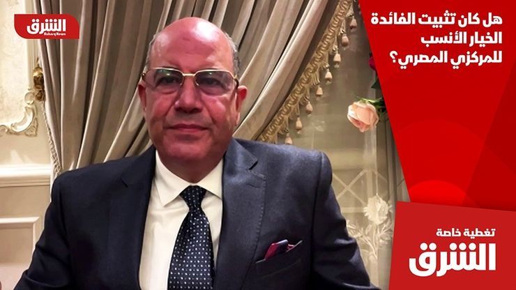 هل كان تثبيت الفائدة الخيار الأنسب للمركزي المصري؟