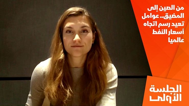 من الصين إلى المضيق.. عوامل تعيد رسم اتجاه أسعار النفط عالميا