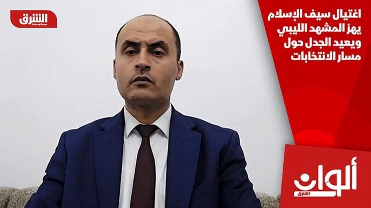 اغتيال سيف الإسلام يهز المشهد الليبي ويعيد الجدل حول مسار الانتخابات