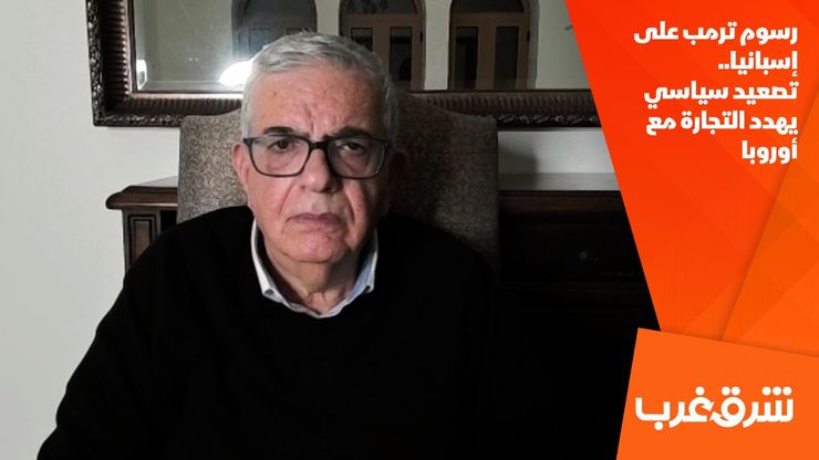 رسوم ترمب على إسبانيا.. تصعيد سياسي يهدد التجارة مع أوروبا