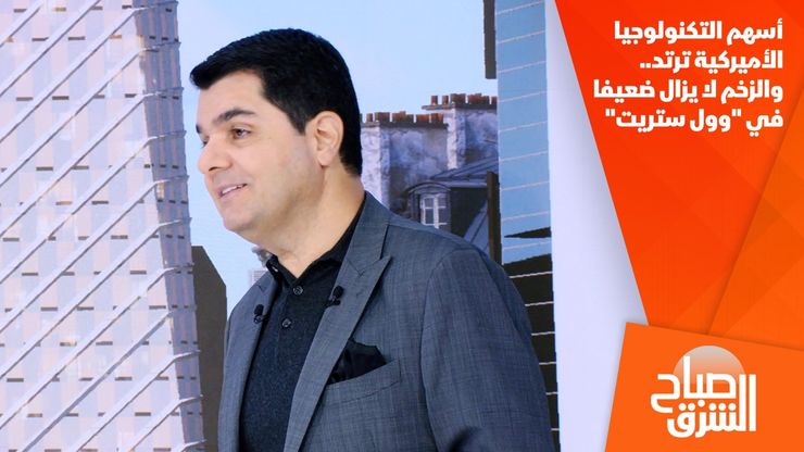 أسهم التكنولوجيا الأميركية ترتد.. والزخم لا يزال ضعيفا في "وول ستريت"