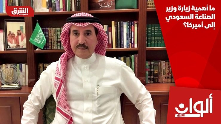 ما أهمية زيارة وزير الصناعة السعودي إلى أميركا؟