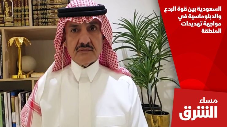 السعودية بين قوة الردع والدبلوماسية في مواجهة تهديدات المنطقة