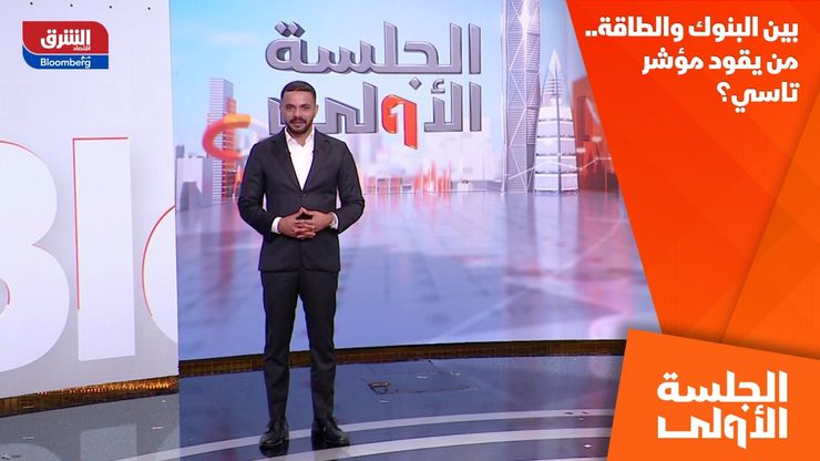 بين البنوك والطاقة.. من يقود مؤشر تاسي؟
