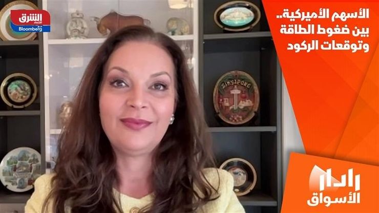 الأسهم الأميركية.. بين ضغوط الطاقة وتوقعات الركود