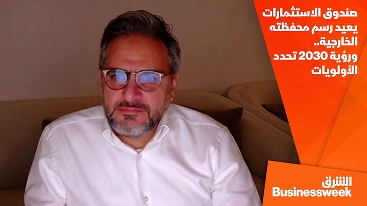 صندوق الاستثمارات يعيد رسم محفظته الخارجية.. ورؤية 2030 تحدد الأولويات