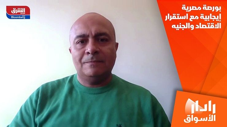 بورصة مصرية إيجابية مع استقرار الاقتصاد والجنيه