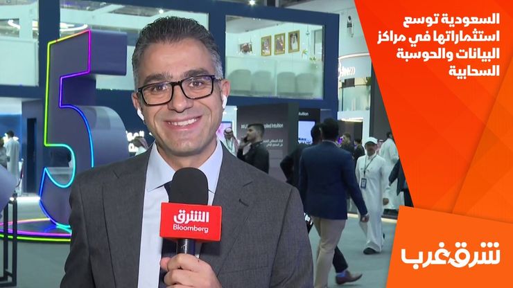السعودية توسع استثماراتها في مراكز البيانات والحوسبة السحابية