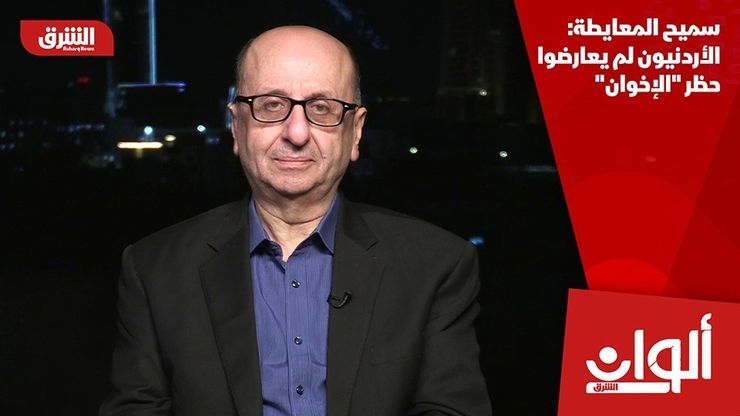 سميح المعايطة: الأردنيون لم يعارضوا حظر "الإخوان"
