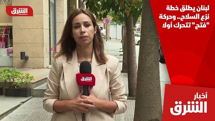 لبنان يطلق خطة نزع السلاح.. وحركة "فتح" تتحرك أولا