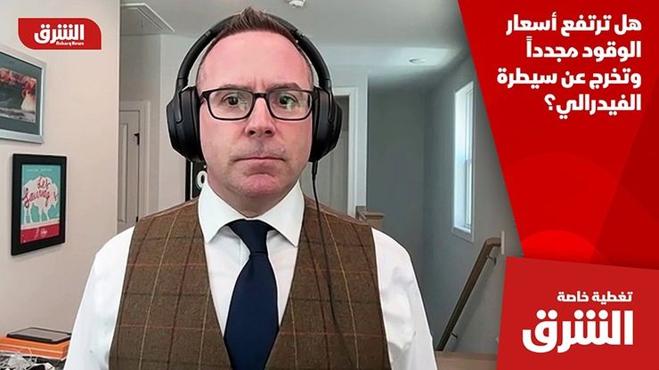 هل ترتفع أسعار الوقود مجدداً وتخرج عن سيطرة الفيدرالي؟