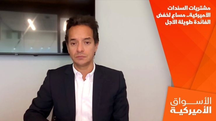 مشتريات السندات الأميركية.. مساع لخفض الفائدة طويلة الأجل