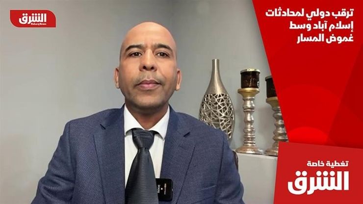 ترقب دولي لمحادثات إسلام آباد وسط غموض المسار