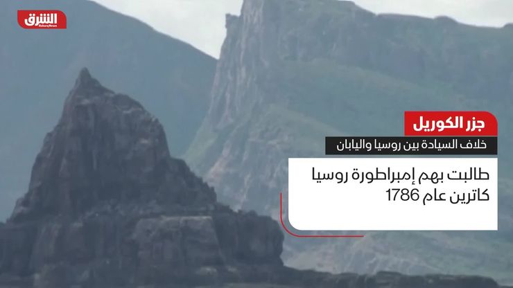 جزر الكوريل.. خلاف السيادة بين روسيا واليابان