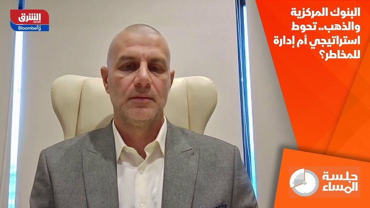 البنوك المركزية والذهب.. تحوط استراتيجي أم إدارة للمخاطر؟