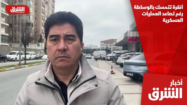 أنقرة تتمسك بالوساطة رغم تصاعد العمليات العسكرية