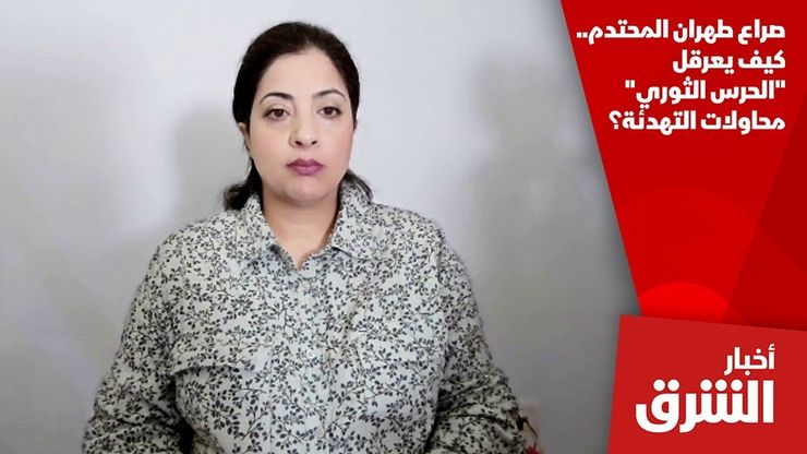 صراع طهران المحتدم.. كيف يعرقل "الحرس الثوري" محاولات التهدئة؟