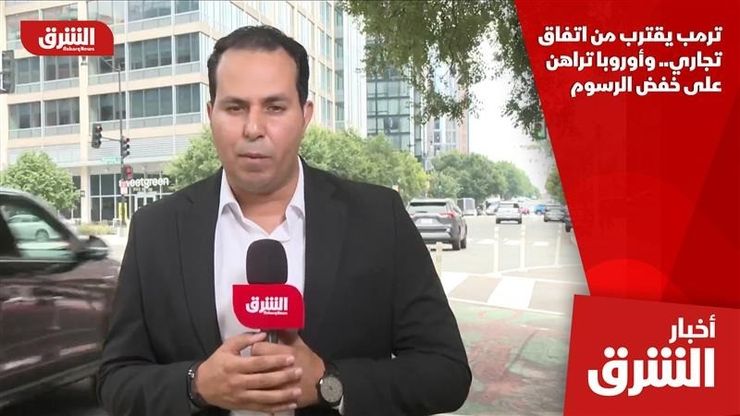 ترمب يقترب من اتفاق تجاري.. وأوروبا تراهن على خفض الرسوم