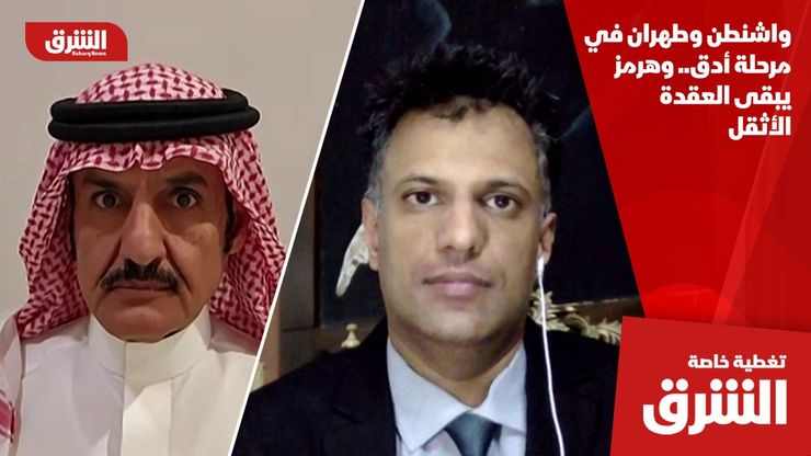 واشنطن وطهران في مرحلة أدق.. وهرمز يبقى العقدة الأثقل