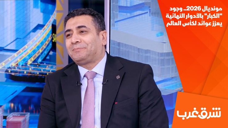 مونديال 2026.. وجود "الكبار" بالأدوار النهائية يعزز عوائد لكأس العالم