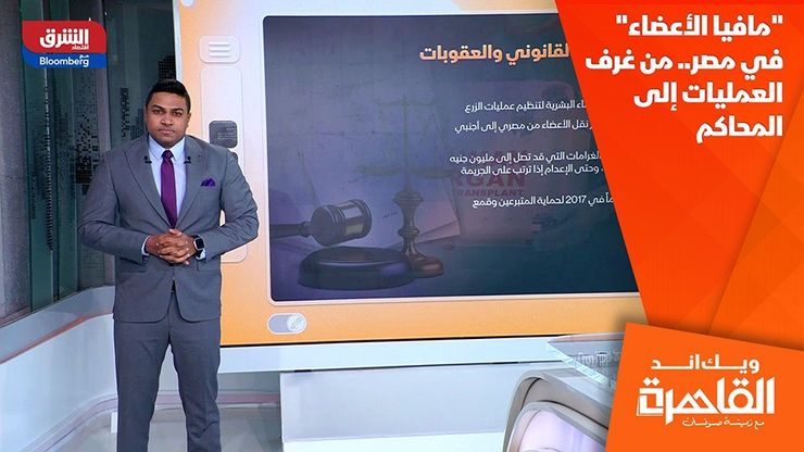 "مافيا الأعضاء" في مصر.. من غرف العمليات إلى المحاكم