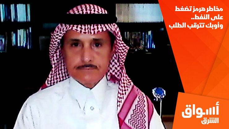 مخاطر هرمز تضغط على النفط.. وأوبك تترقب الطلب