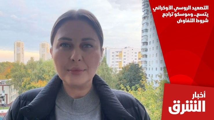 التصعيد الروسي الأوكراني يتسع.. وموسكو تراجع شروط التفاوض