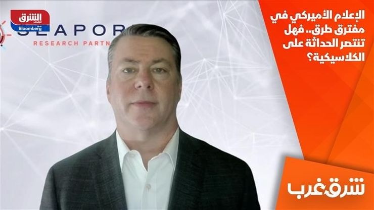 الإعلام الأميركي في مفترق طرق.. فهل تنتصر الحداثة على الكلاسيكية؟