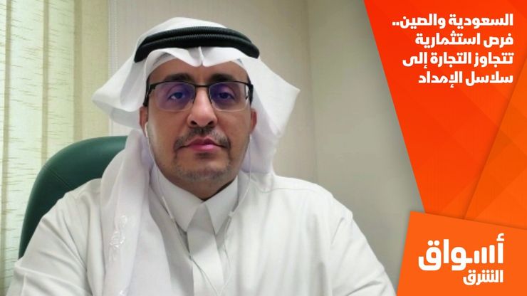 السعودية والصين.. فرص استثمارية تتجاوز التجارة إلى سلاسل الإمداد