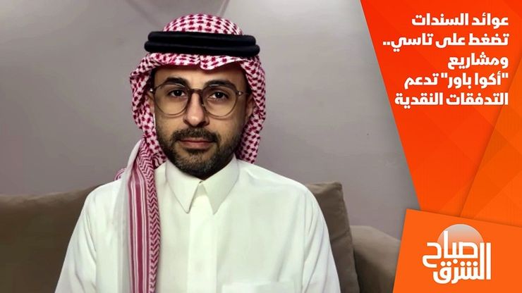 عوائد السندات تضغط على تاسي.. ومشاريع "أكوا باور" تدعم التدفقات النقدية