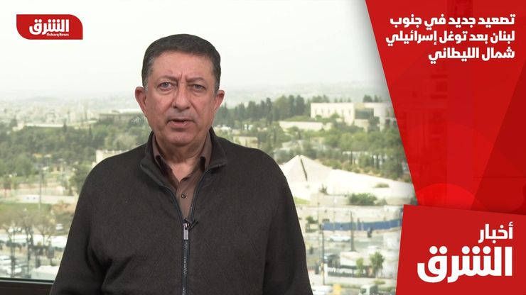 تصعيد جديد في جنوب لبنان بعد توغل إسرائيلي شمال الليطاني
