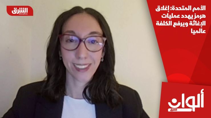 الأمم المتحدة: إغلاق هرمز يهدد عمليات الإغاثة ويرفع الكلفة عالميا